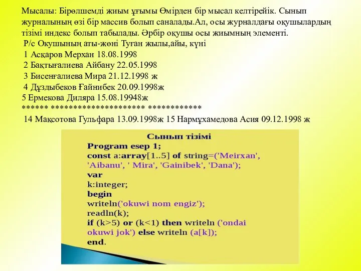 Мысалы: Бірөлшемді жиым ұғымы Өмірден бір мысал келтірейік. Сынып журналының өзі