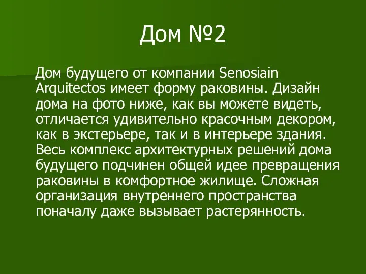 Дом №2 Дом будущего от компании Senosiain Arquitectos имеет форму раковины.