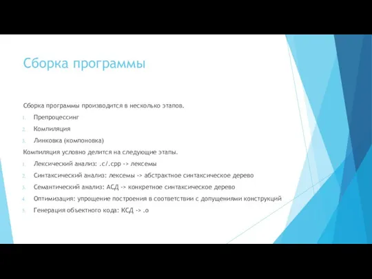 Сборка программы Сборка программы производится в несколько этапов. Препроцессинг Компиляция Линковка