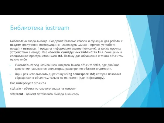 Библиотека iostream Библиотека ввода-вывода. Содержит базовые классы и функции для работы