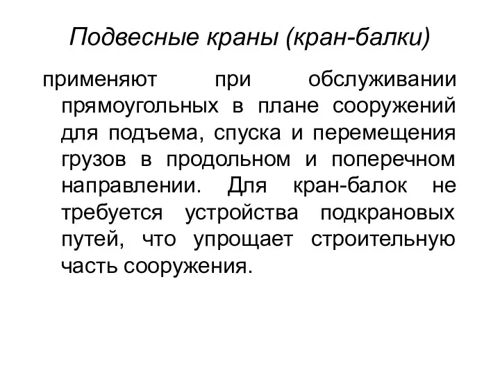 Подвесные краны (кран-балки) применяют при обслуживании прямоугольных в плане сооружений для