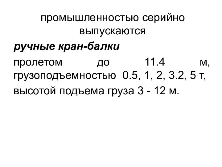 промышленностью серийно выпускаются ручные кран-балки пролетом до 11.4 м, грузоподъемностью 0.5,