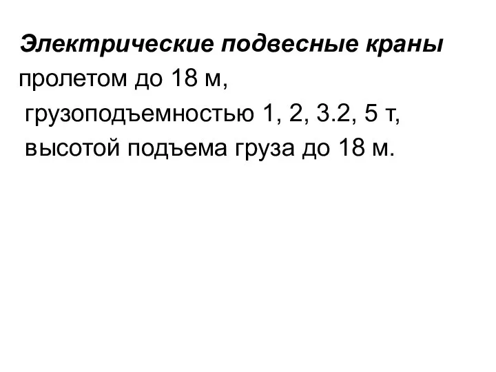 Электрические подвесные краны пролетом до 18 м, грузоподъемностью 1, 2, 3.2,