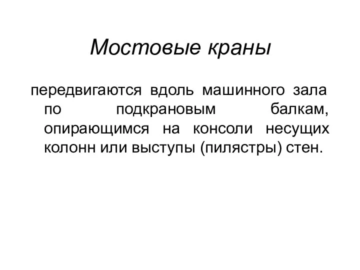 Мостовые краны передвигаются вдоль машинного зала по подкрановым балкам, опирающимся на