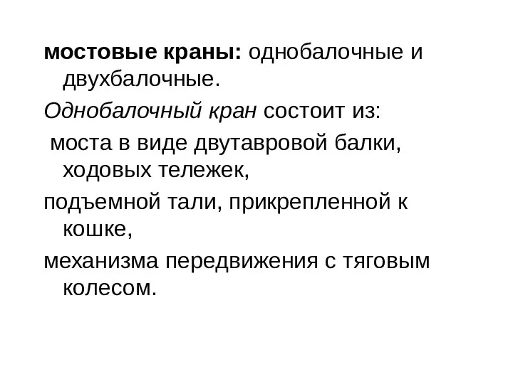 мостовые краны: однобалочные и двухбалочные. Однобалочный кран состоит из: моста в