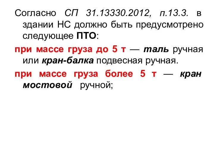 Согласно СП 31.13330.2012, п.13.3. в здании НС должно быть предусмотрено следующее