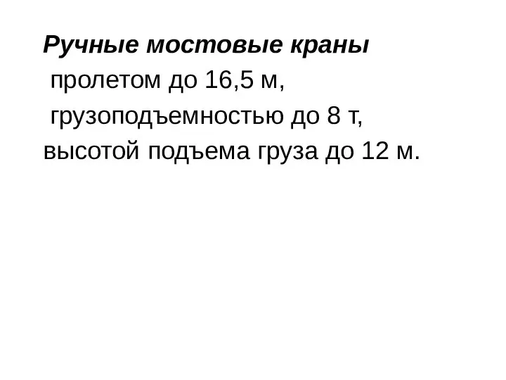 Ручные мостовые краны пролетом до 16,5 м, грузоподъемностью до 8 т,