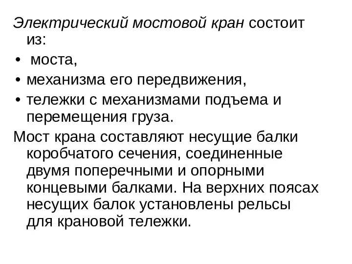 Электрический мостовой кран состоит из: моста, механизма его передвижения, тележки с