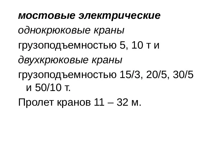 мостовые электрические однокрюковые краны грузоподъемностью 5, 10 т и двухкрюковые краны