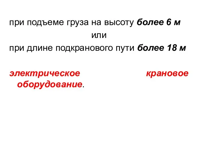 при подъеме груза на высоту более 6 м или при длине