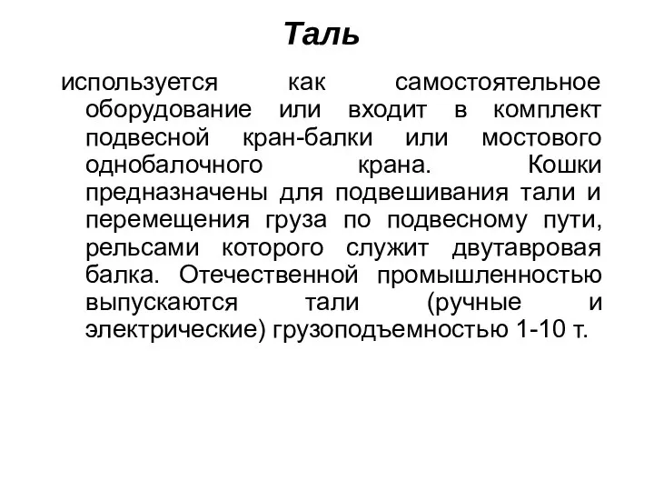 Таль используется как самостоятельное оборудование или входит в комплект подвесной кран-балки