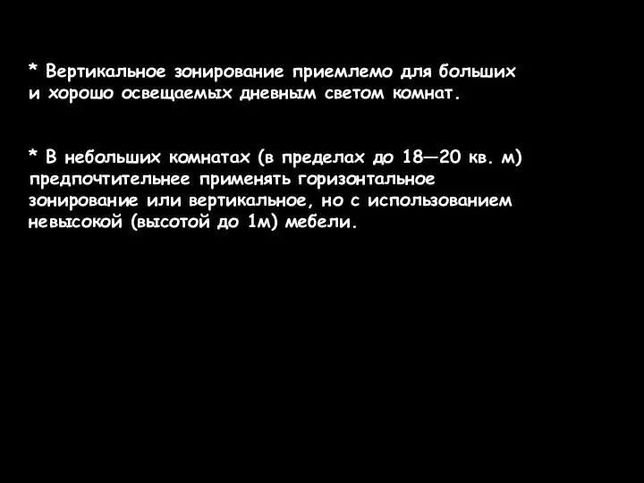 * Вертикальное зонирование приемлемо для больших и хорошо освещаемых дневным светом