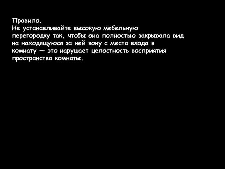 Правило. Не устанавливайте высокую мебельную перегородку так, чтобы она полностью закрывала