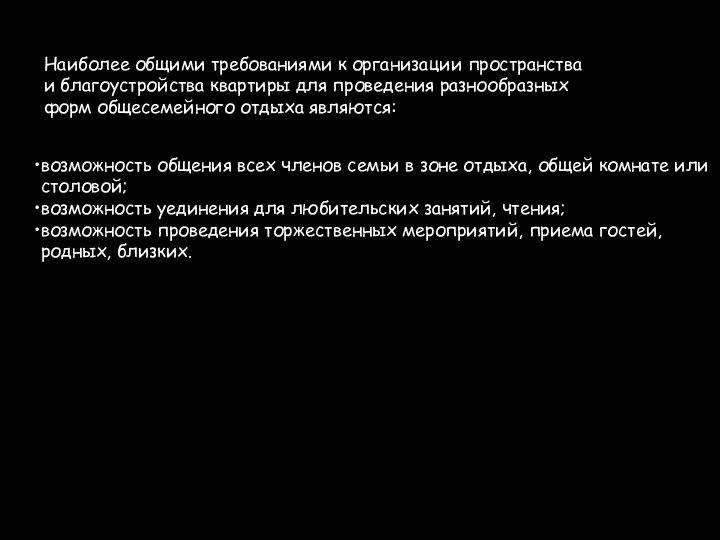 Наиболее общими требованиями к организации пространства и благоустройства квартиры для проведения