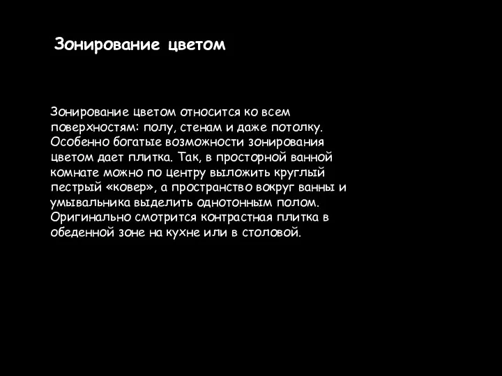 Зонирование цветом Зонирование цветом относится ко всем поверхностям: полу, стенам и