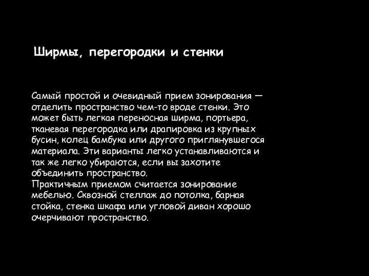 Ширмы, перегородки и стенки Самый простой и очевидный прием зонирования —