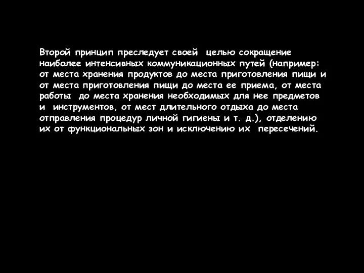 Второй принцип преследует своей целью сокращение наиболее интенсивных коммуникационных путей (например: