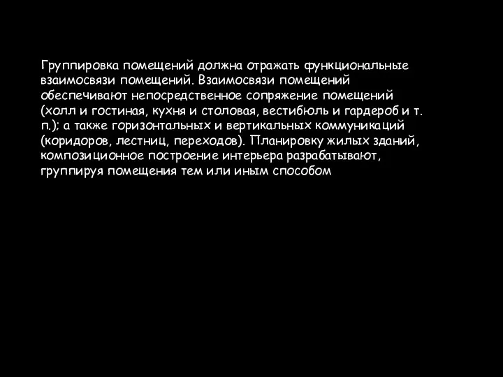 Группировка помещений должна отражать функциональные взаимосвязи помещений. Взаимосвязи помещений обеспечивают непосредственное