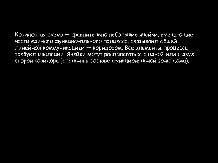 Коридорная схема — сравнительно небольшие ячейки, вмещающие части единого функционального процесса,