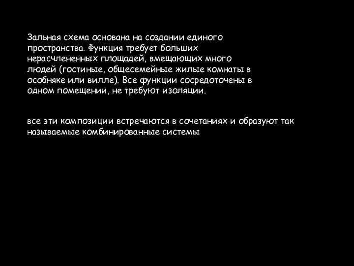 Зальная схема основана на создании единого пространства. Функция требует больших нерасчлененных