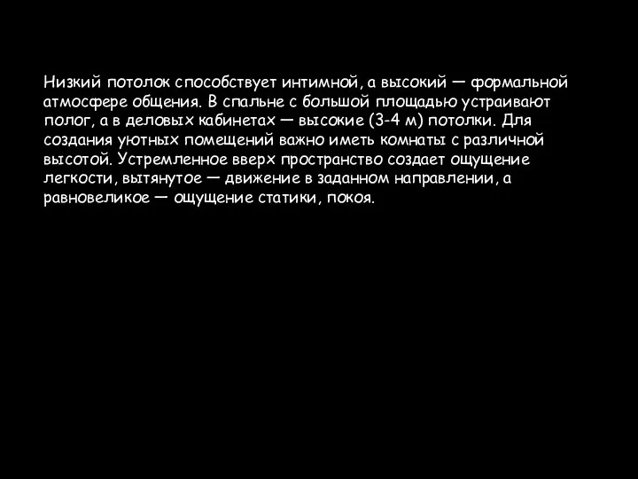 Низкий потолок способствует интимной, а высокий — формальной атмосфере общения. В