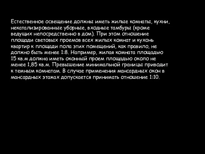 Естественное освещение должны иметь жилые комнаты, кухни, некатализированные уборные, входные тамбуры