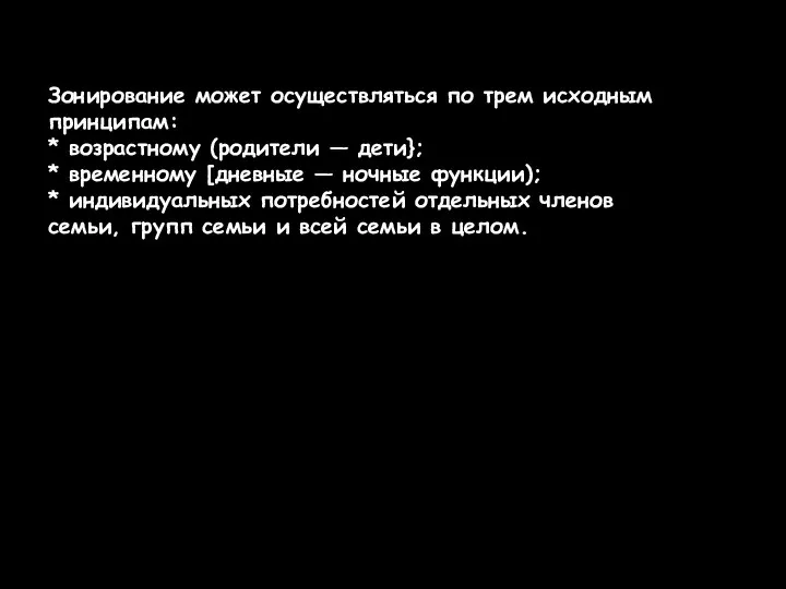 Зонирование может осуществляться по трем исходным принципам: * возрастному (родители —