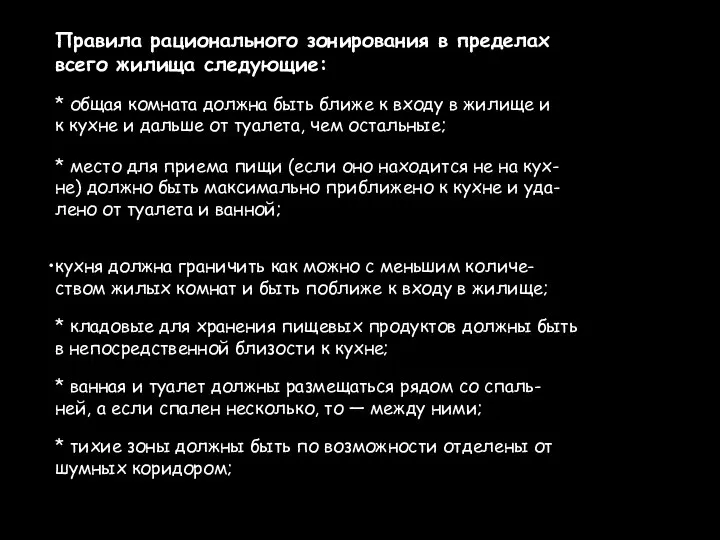 Правила рационального зонирования в пределах всего жилища следующие: * общая комната