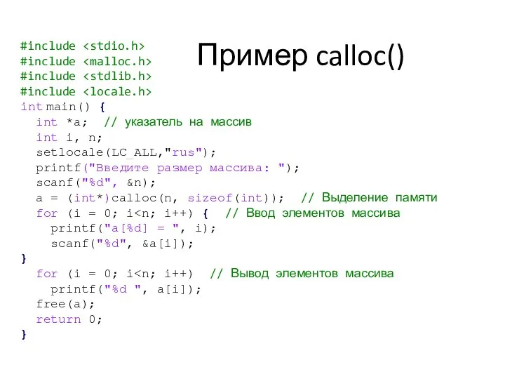 Пример calloc() #include #include #include #include int main() { int *a;