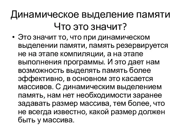 Динамическое выделение памяти Что это значит? Это значит то, что при