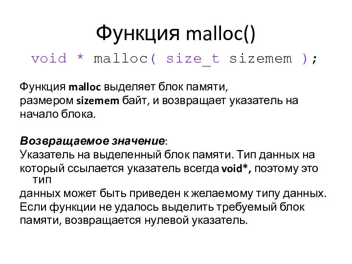 Функция malloc() void * malloc( size_t sizemem ); Функция malloc выделяет