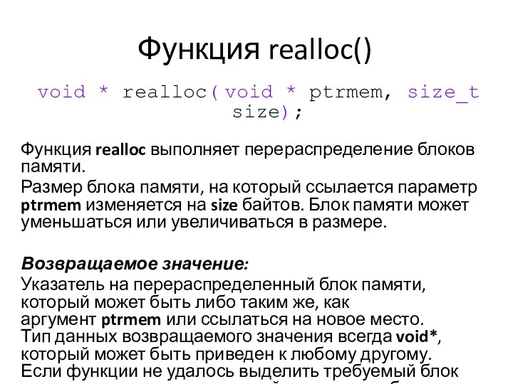 Функция realloc() void * realloc( void * ptrmem, size_t size); Функция