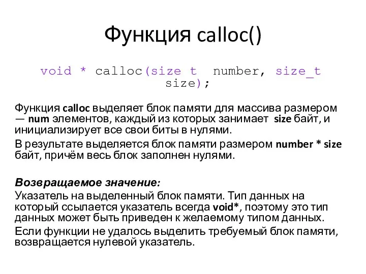 Функция calloc() void * calloc(size_t number, size_t size); Функция calloc выделяет