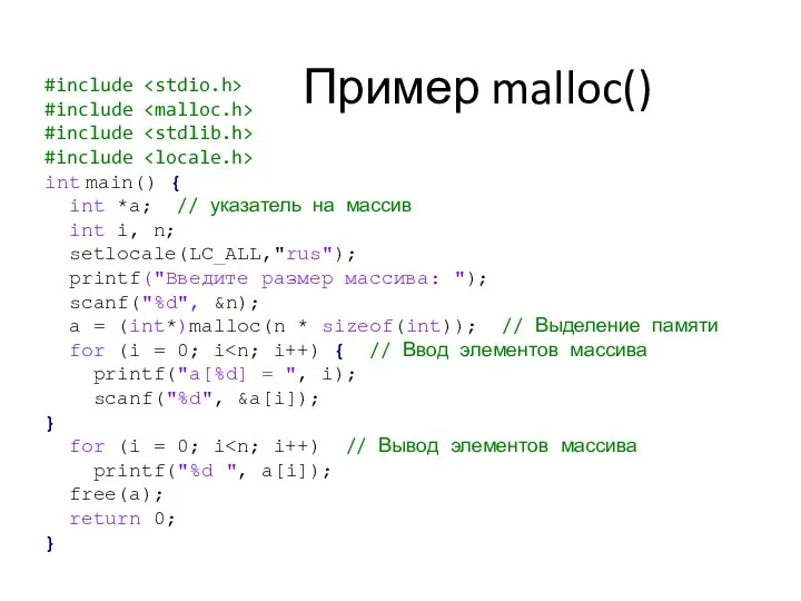 Пример malloc() #include #include #include #include int main() { int *a;