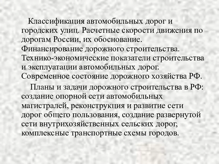 Классификация автомобильных дорог и городских улиц. Расчетные скорости движения по дорогам