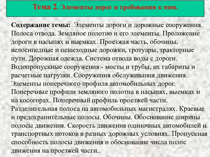 Тема 2. Элементы дорог и требования к ним. Содержание темы: Элементы