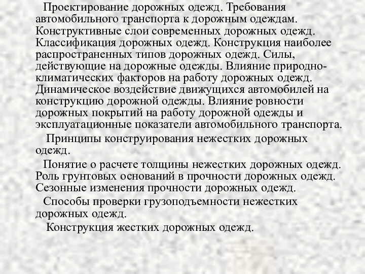 Проектирование дорожных одежд. Требования автомобильного транспорта к дорожным одеждам. Конструктивные слои