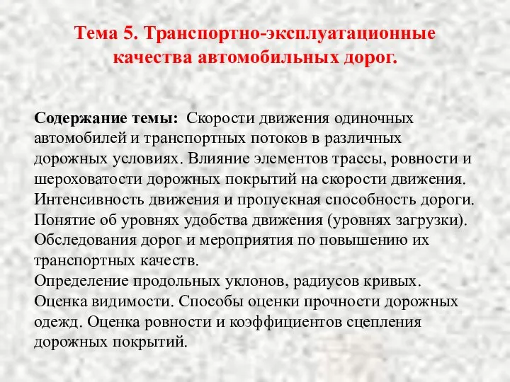 Тема 5. Транспортно-эксплуатационные качества автомобильных дорог. Содержание темы: Скорости движения одиночных