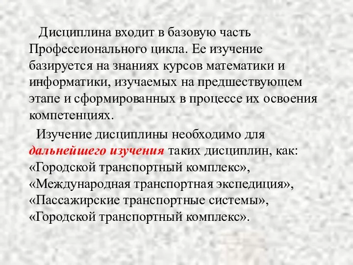 Дисциплина входит в базовую часть Профессионального цикла. Ее изучение базируется на