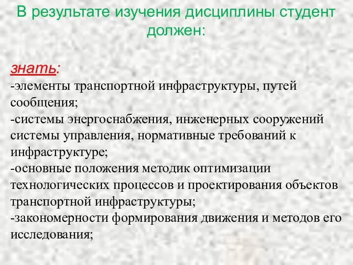 В результате изучения дисциплины студент должен: знать: -элементы транспортной инфраструктуры, путей