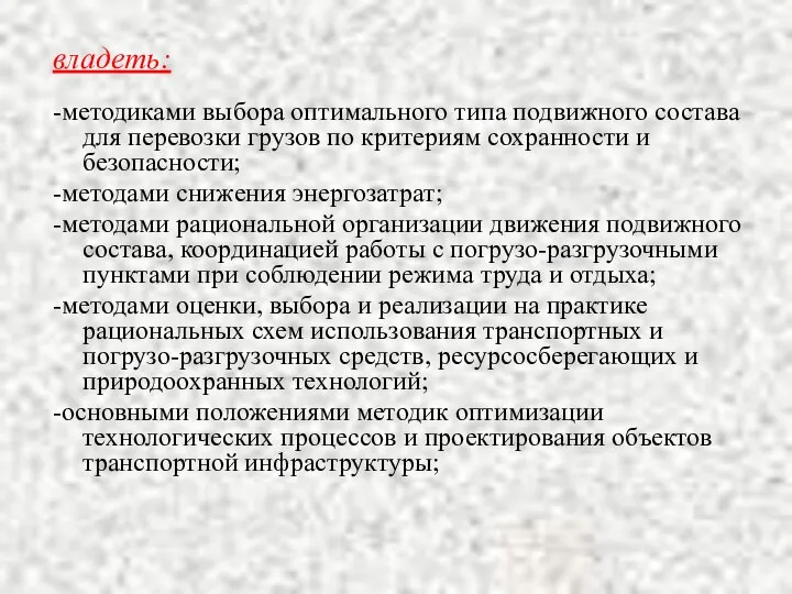 владеть: -методиками выбора оптимального типа подвижного состава для перевозки грузов по