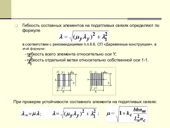 Гибкость составных элементов на податливых связях определяют по формуле в соответствии