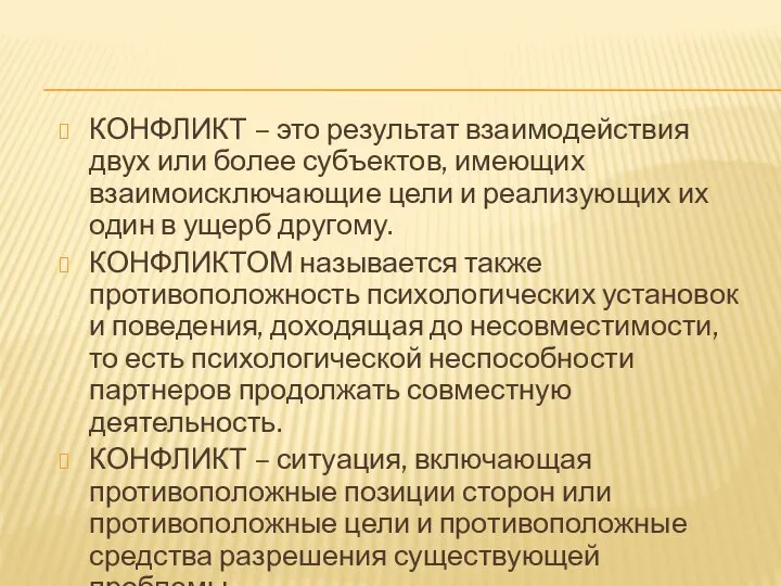 КОНФЛИКТ – это результат взаимодействия двух или более субъектов, имеющих взаимоисключающие