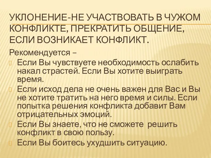 УКЛОНЕНИЕ-НЕ УЧАСТВОВАТЬ В ЧУЖОМ КОНФЛИКТЕ, ПРЕКРАТИТЬ ОБЩЕНИЕ, ЕСЛИ ВОЗНИКАЕТ КОНФЛИКТ. Рекомендуется