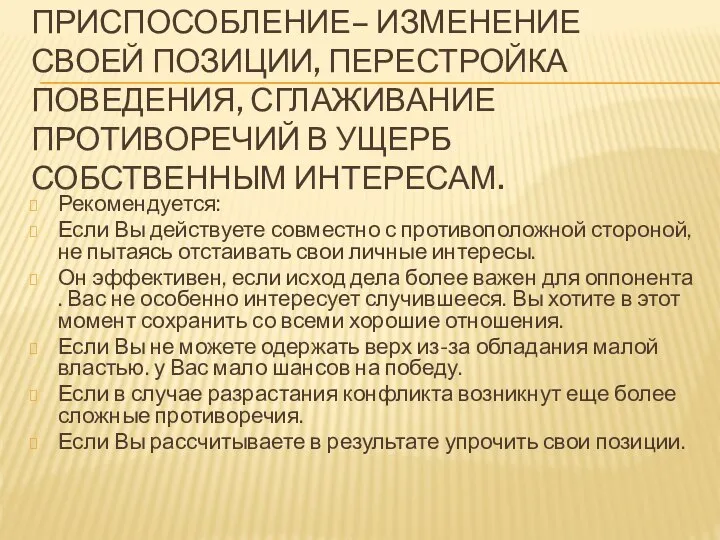 ПРИСПОСОБЛЕНИЕ– ИЗМЕНЕНИЕ СВОЕЙ ПОЗИЦИИ, ПЕРЕСТРОЙКА ПОВЕДЕНИЯ, СГЛАЖИВАНИЕ ПРОТИВОРЕЧИЙ В УЩЕРБ СОБСТВЕННЫМ