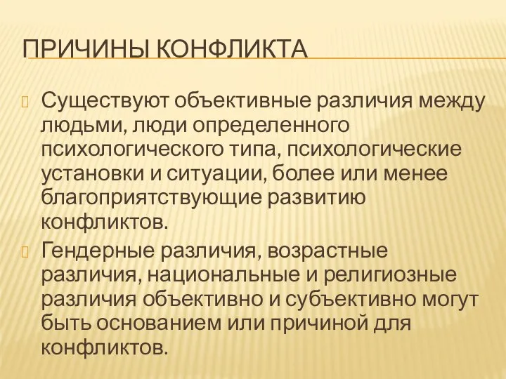 ПРИЧИНЫ КОНФЛИКТА Существуют объективные различия между людьми, люди определенного психологического типа,