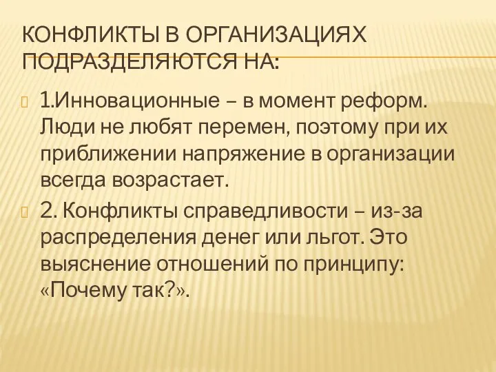 КОНФЛИКТЫ В ОРГАНИЗАЦИЯХ ПОДРАЗДЕЛЯЮТСЯ НА: 1.Инновационные – в момент реформ. Люди