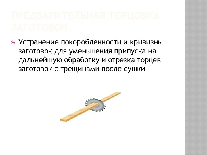 ПРЕДВАРИТЕЛЬНАЯ ТОРЦОВКА ЗАГОТОВОК Устранение покоробленности и кривизны заготовок для уменьшения припуска