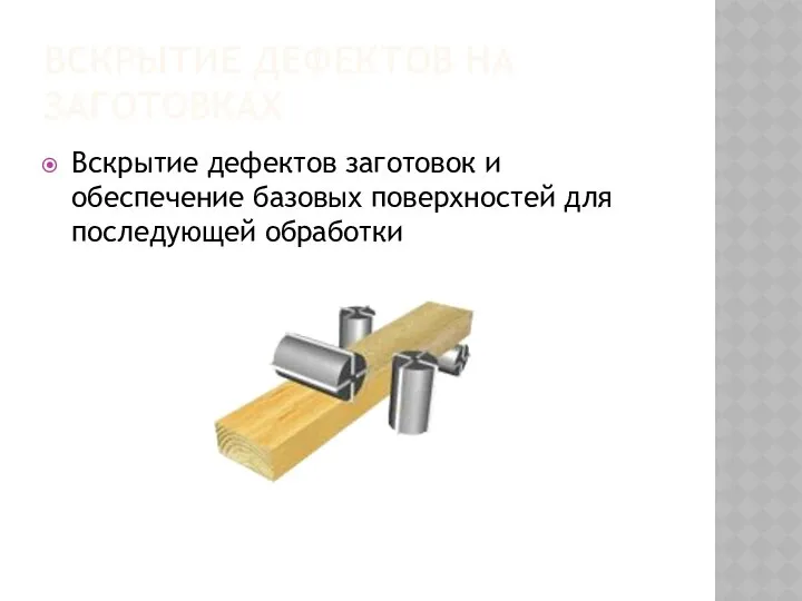 ВСКРЫТИЕ ДЕФЕКТОВ НА ЗАГОТОВКАХ Вскрытие дефектов заготовок и обеспечение базовых поверхностей для последующей обработки