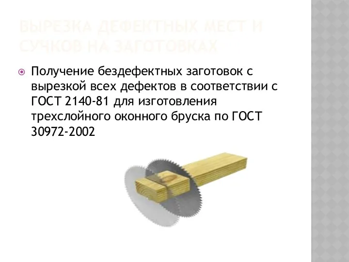 ВЫРЕЗКА ДЕФЕКТНЫХ МЕСТ И СУЧКОВ НА ЗАГОТОВКАХ Получение бездефектных заготовок с